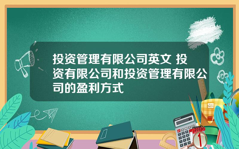 投资管理有限公司英文 投资有限公司和投资管理有限公司的盈利方式